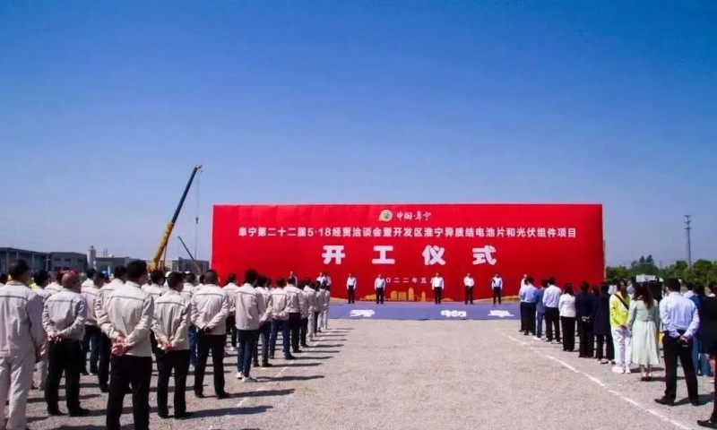 總投資55億！阜寧縣開(kāi)發(fā)區(qū)舉行淮寧異質(zhì)結(jié)項(xiàng)目開(kāi)工儀式