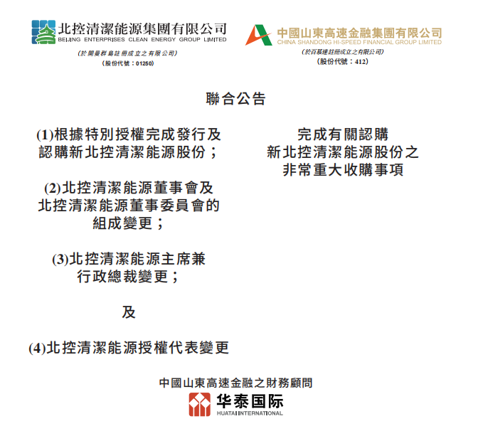 總投資46.85億港元 山東高速收購(gòu)北控清潔能源！