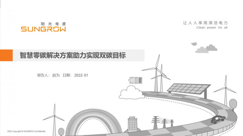 陽光電源趙為：智慧零碳解決方案助力實現(xiàn)雙碳目標！