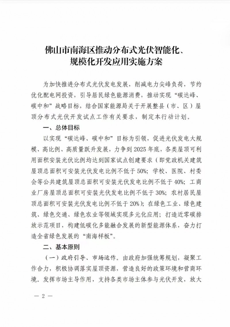 佛山南海區(qū)：力爭到2025年底，各類屋頂光伏安裝比例均達(dá)到國家試點要求