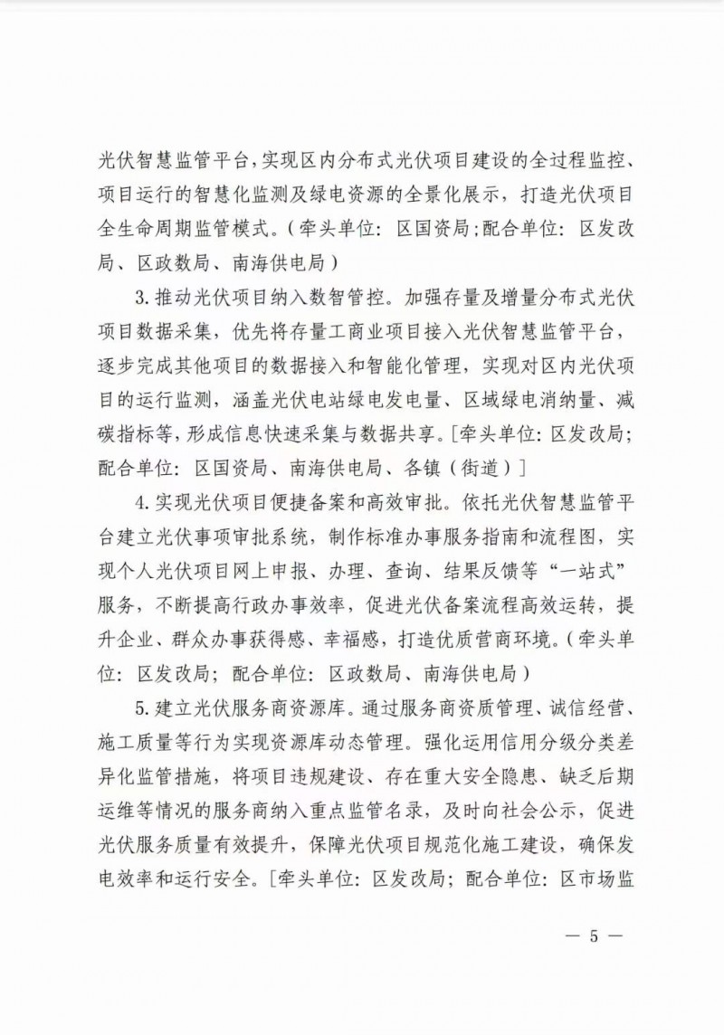 佛山南海區(qū)：力爭到2025年底，各類屋頂光伏安裝比例均達(dá)到國家試點要求