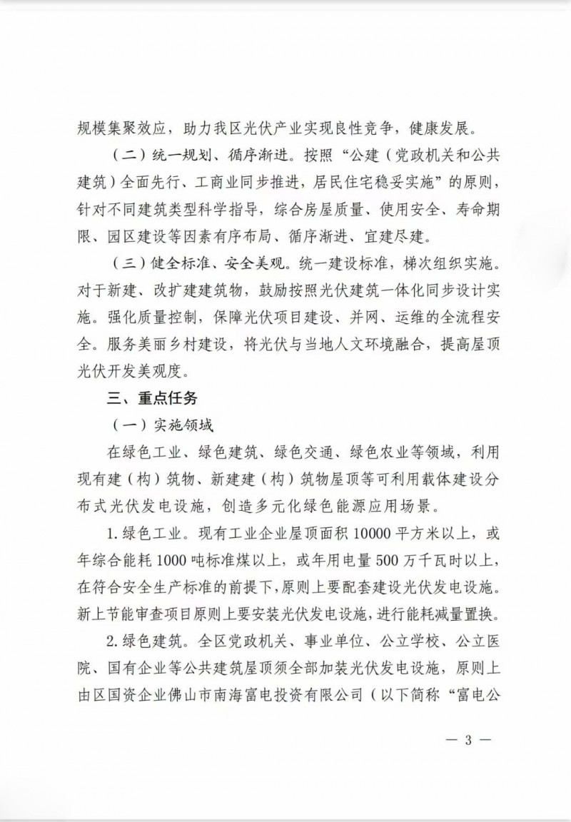 佛山南海區(qū)：力爭到2025年底，各類屋頂光伏安裝比例均達(dá)到國家試點要求