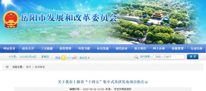 總裝機(jī)規(guī)模6415MW！湖南岳陽市公布75個集中式光伏名單