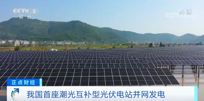 年均發(fā)電量超1億度！央視財經(jīng)重點關注我國“首座”潮光互補型光伏電站