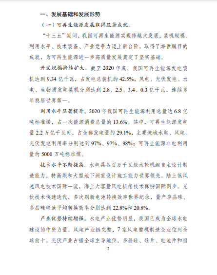 發(fā)改委、能源局等九部委聯(lián)合印發(fā)發(fā)布“十四五”可再生能源規(guī)劃！