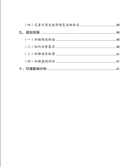 發(fā)改委、能源局等九部委聯(lián)合印發(fā)發(fā)布“十四五”可再生能源規(guī)劃！