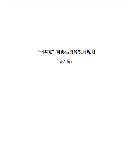 發(fā)改委、能源局等九部委聯(lián)合印發(fā)發(fā)布“十四五”可再生能源規(guī)劃！