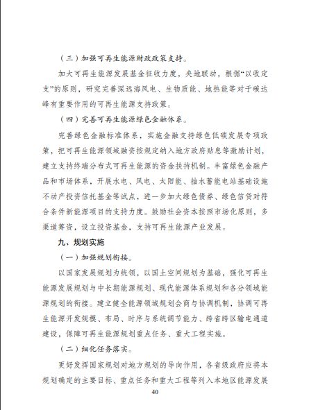 發(fā)改委、能源局等九部委聯(lián)合印發(fā)發(fā)布“十四五”可再生能源規(guī)劃！