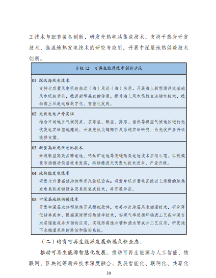 發(fā)改委、能源局等九部委聯(lián)合印發(fā)發(fā)布“十四五”可再生能源規(guī)劃！