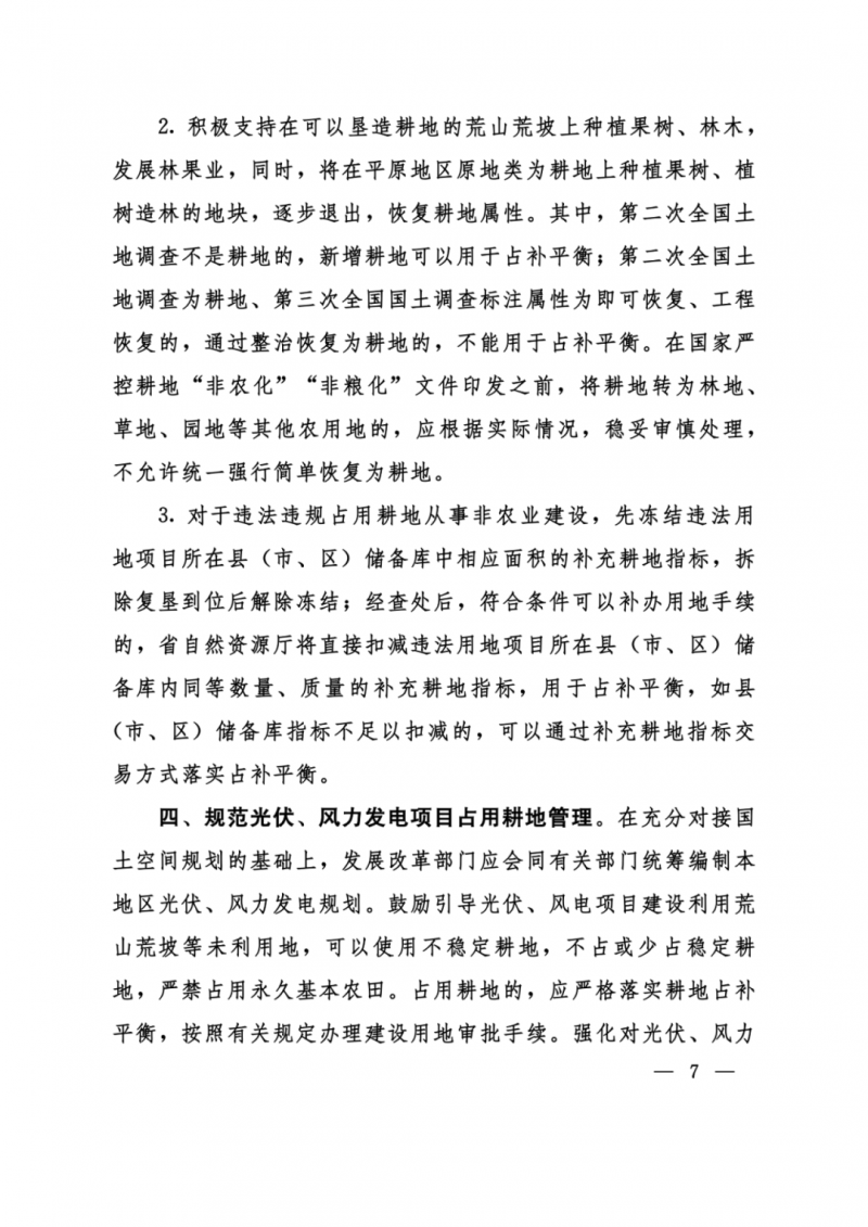 河南：光伏占用農(nóng)業(yè)用地，全面積為建設(shè)用地，應(yīng)占補平衡！