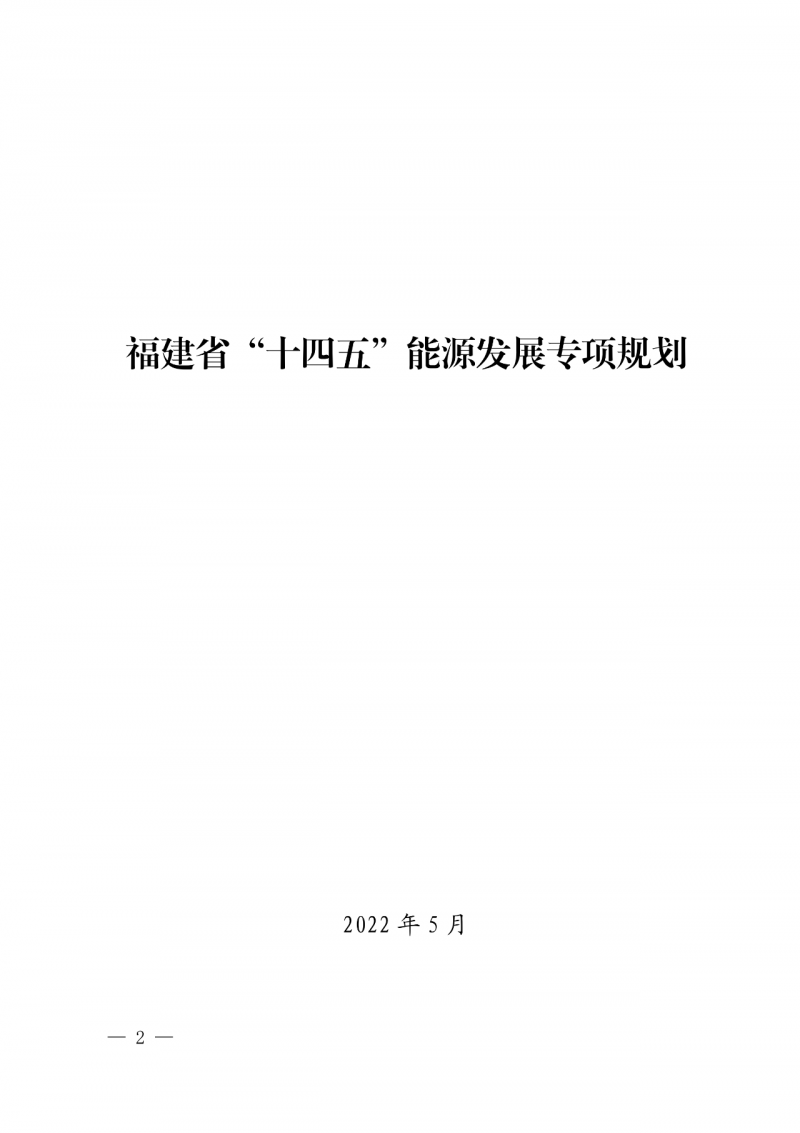 光伏新增300萬千瓦！福建省發(fā)布《“十四五”能源發(fā)展專項(xiàng)規(guī)劃》