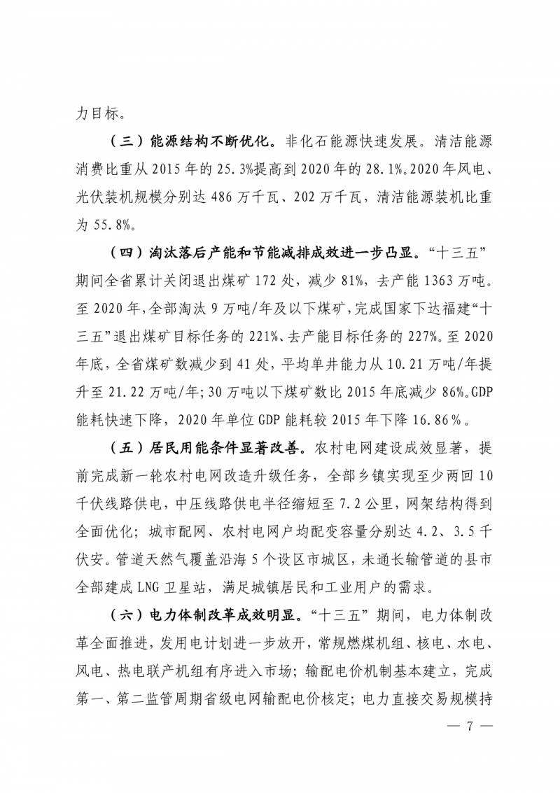 光伏新增300萬千瓦！福建省發(fā)布《“十四五”能源發(fā)展專項(xiàng)規(guī)劃》