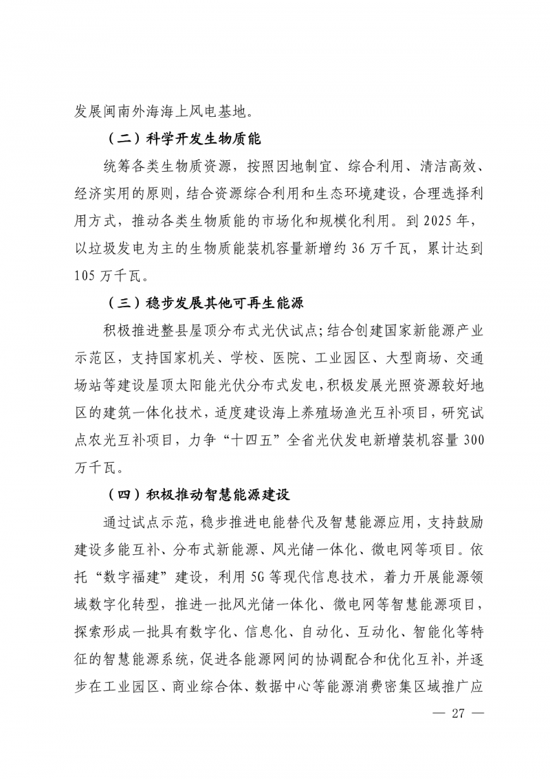 光伏新增300萬千瓦！福建省發(fā)布《“十四五”能源發(fā)展專項(xiàng)規(guī)劃》