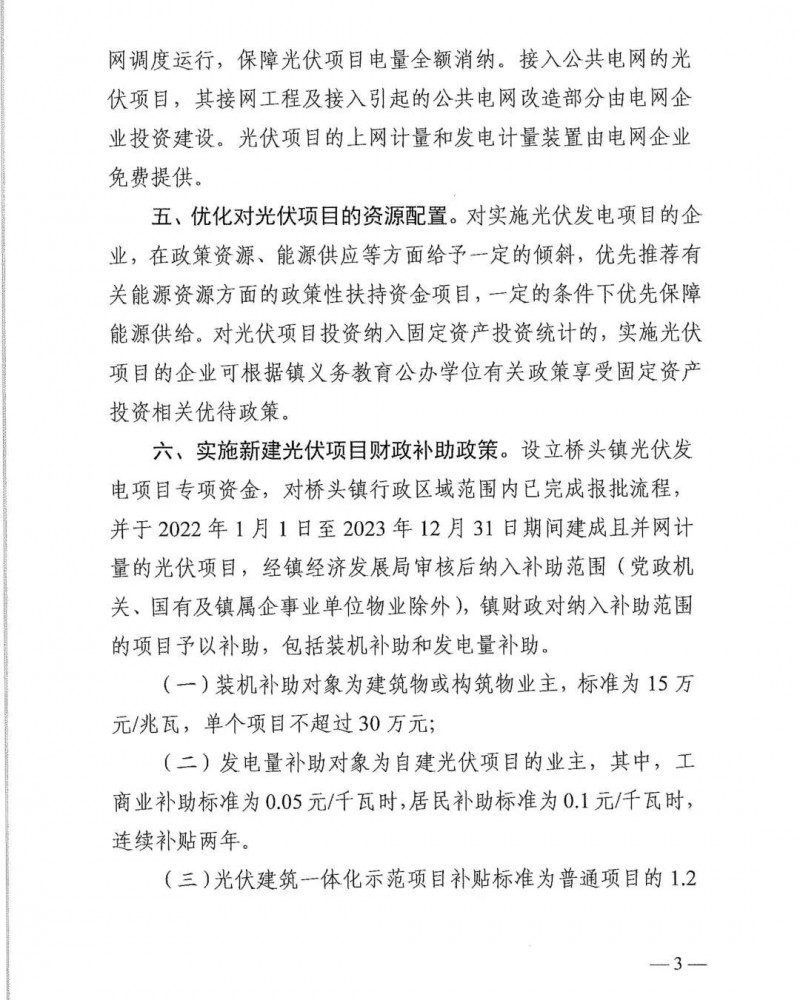 最高30萬，居民補(bǔ)助0.1元/千瓦時(shí)！東莞橋頭鎮(zhèn)發(fā)布《推進(jìn)屋頂分布式光伏發(fā)電的若干措施》
