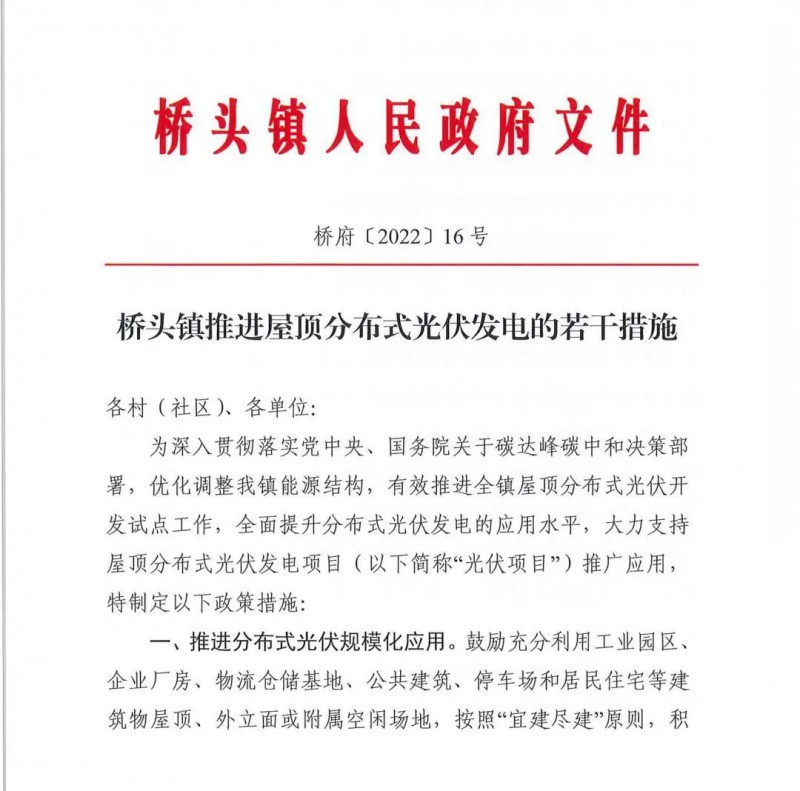 最高30萬，居民補(bǔ)助0.1元/千瓦時(shí)！東莞橋頭鎮(zhèn)發(fā)布《推進(jìn)屋頂分布式光伏發(fā)電的若干措施》