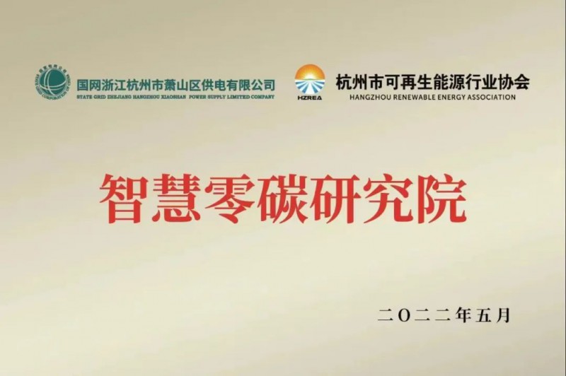 協(xié)會、電網(wǎng)聯(lián)手，智慧零碳研究院在蕭山區(qū)揭牌成立