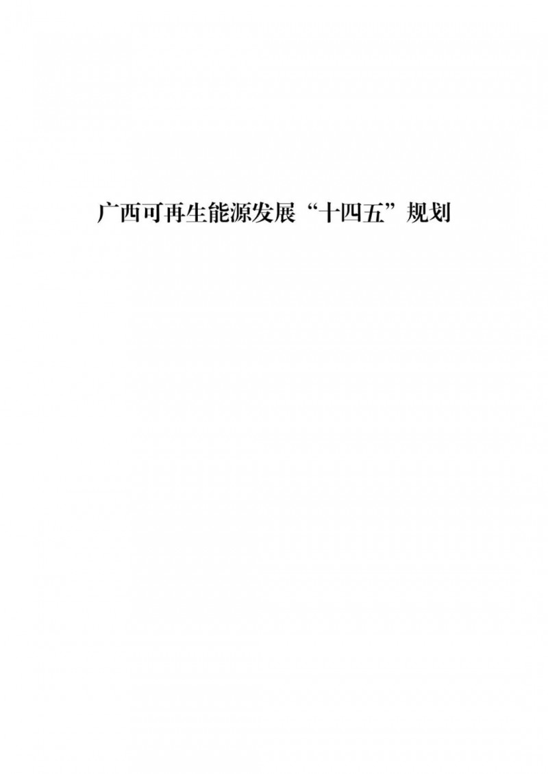 廣西“十四五”規(guī)劃：大力發(fā)展光伏發(fā)電，到2025年新增光伏裝機15GW！