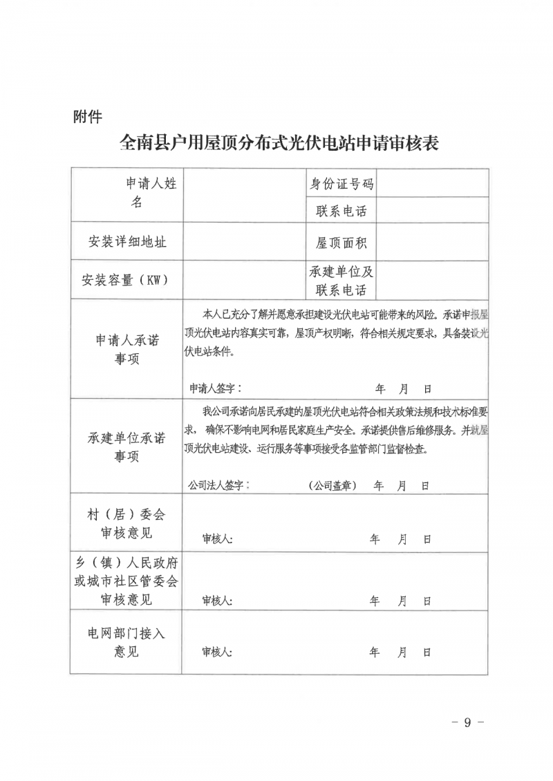 江西全南：不得利用光伏對群眾進(jìn)行虛假宣傳、鼓動貸款，違規(guī)則納入失信企業(yè)黑名單！