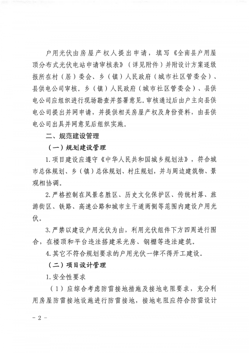 江西全南：不得利用光伏對群眾進(jìn)行虛假宣傳、鼓動貸款，違規(guī)則納入失信企業(yè)黑名單！