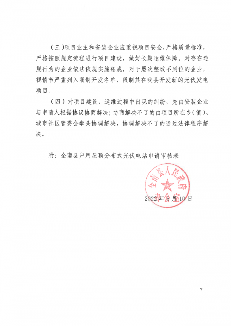 江西全南：不得利用光伏對群眾進(jìn)行虛假宣傳、鼓動貸款，違規(guī)則納入失信企業(yè)黑名單！