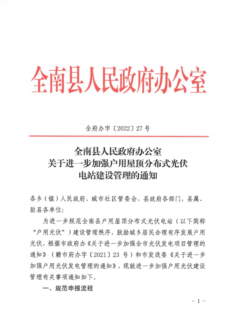江西全南：不得利用光伏對群眾進(jìn)行虛假宣傳、鼓動貸款，違規(guī)則納入失信企業(yè)黑名單！