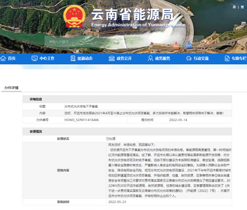 恢復(fù)備案！云南能源局就開(kāi)遠(yuǎn)市發(fā)改局停止分布式光伏備案給予回復(fù)