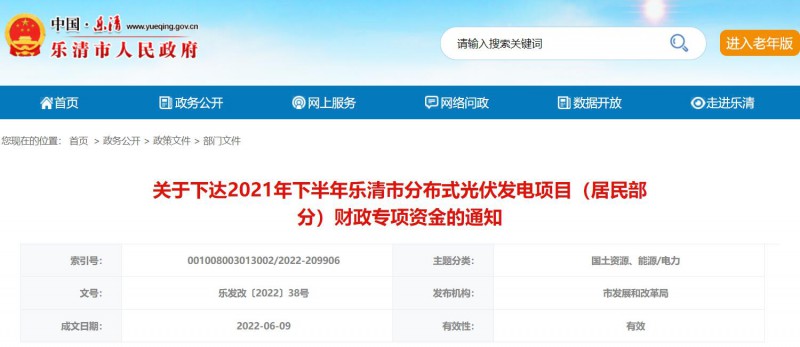 1406萬！浙江樂清下達(dá)2021年下半年戶用光伏財政專項(xiàng)補(bǔ)貼資金