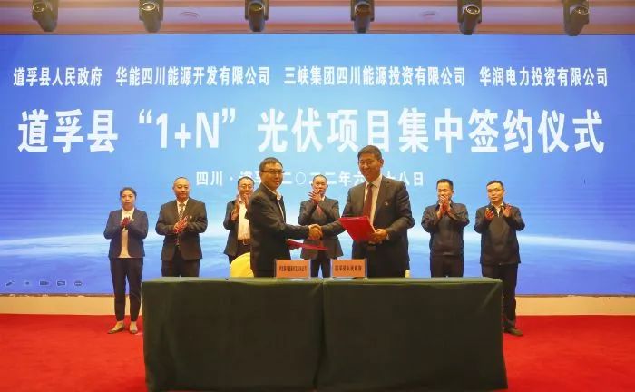 華能、三峽、華潤簽約道孚縣150萬千瓦“1+N”光伏項目！