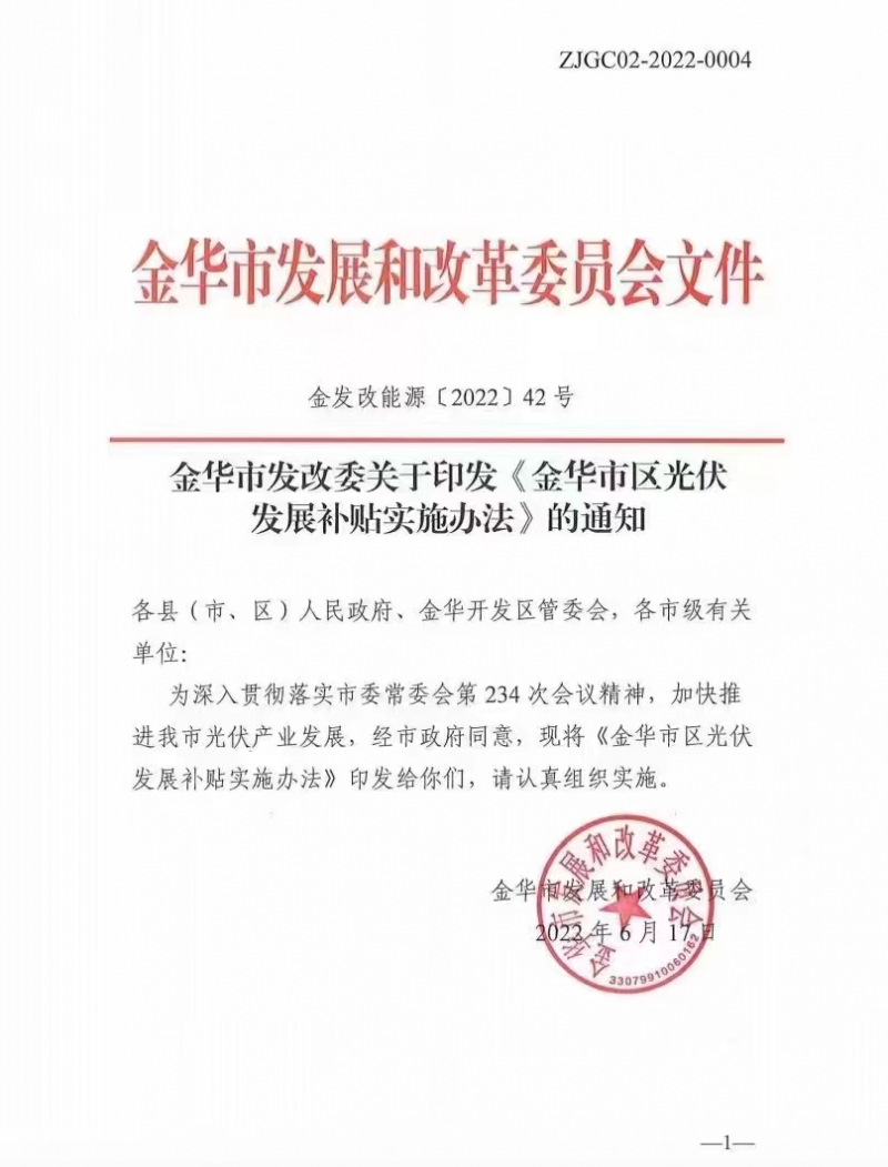 0.1元/度，連補(bǔ)3年！浙江金華光伏地補(bǔ)來了