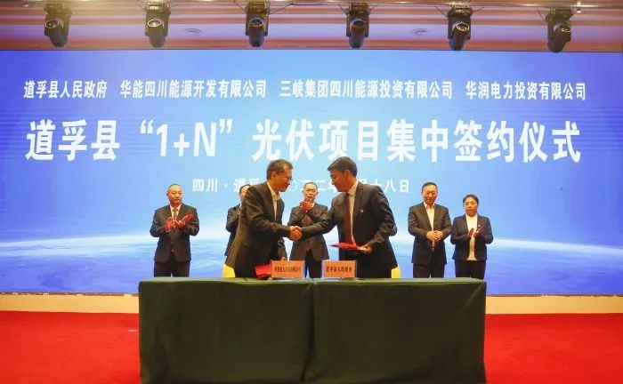 華能、三峽、華潤(rùn)簽約道孚縣150萬(wàn)千瓦“1+N”光伏項(xiàng)目！