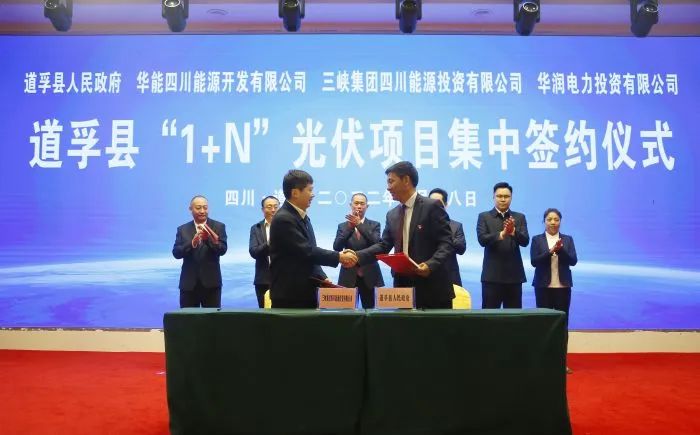 華能、三峽、華潤(rùn)簽約道孚縣150萬(wàn)千瓦“1+N”光伏項(xiàng)目！