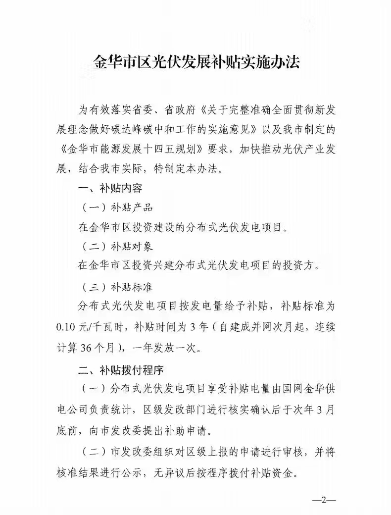 0.1元/度，連補(bǔ)3年！浙江金華光伏地補(bǔ)來了