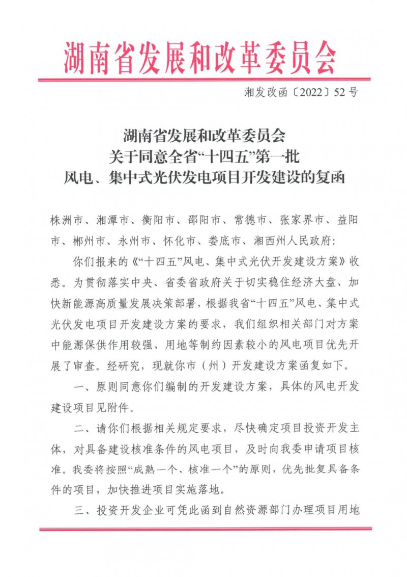 湖南：風(fēng)光項目批復(fù)后半年內(nèi)開工，否則文件作廢