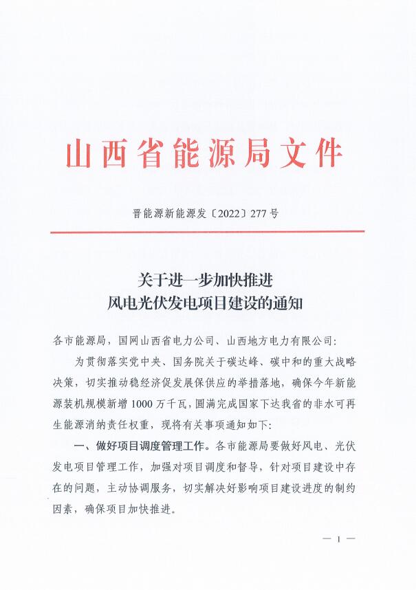 山西：確保2022年新增新能源裝機(jī)1000萬(wàn)千瓦，保障性并網(wǎng)項(xiàng)目可延期至9月30日！