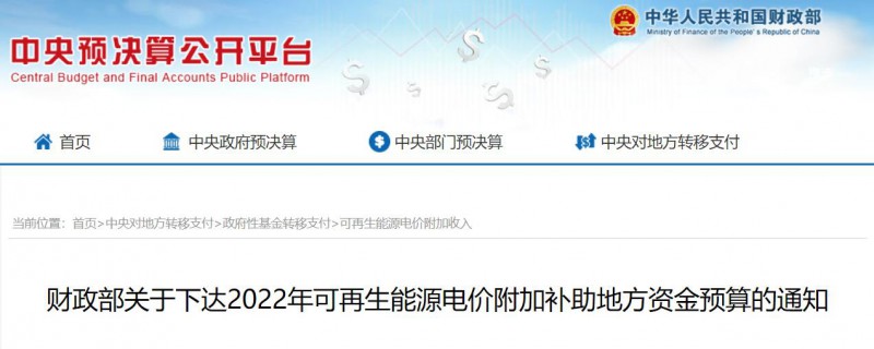 共275496萬元！財(cái)政部下發(fā)2022年地方電網(wǎng)光伏、風(fēng)電等可再生能源補(bǔ)貼