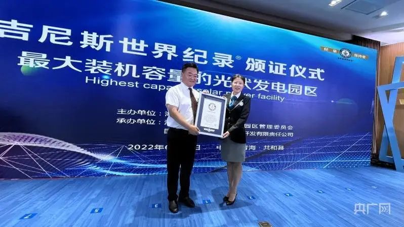 全球最大！共和縣光伏發(fā)電園區(qū)獲吉尼斯世界紀(jì)錄認(rèn)證！