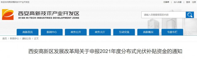 0.10元/度，連補5年！西安高新區(qū)啟動2021年分布式光伏補貼申報工作