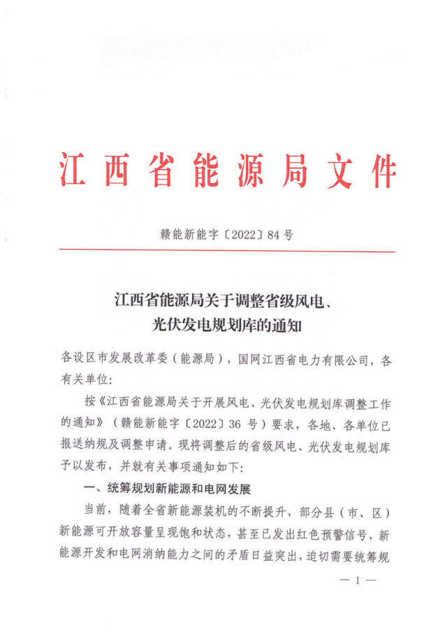 41.816GW！江西省能源局印發(fā)《關(guān)于調(diào)整省級風(fēng)電、光伏發(fā)電規(guī)劃庫的通知》