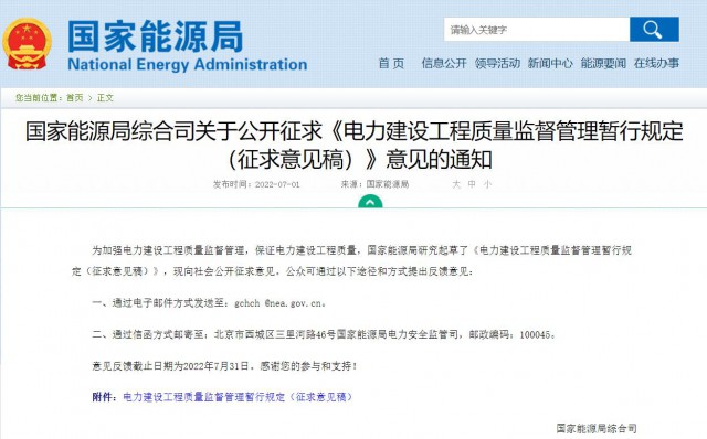 涉及光伏、光熱！國家能源局發(fā)布《電力建設(shè)工程質(zhì)量監(jiān)督管理暫行規(guī)定（征求意見稿）》