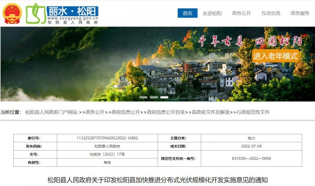 浙江松陽：分布式光伏最高補(bǔ)貼0.60元/瓦！支持在非耕地資源建設(shè)集中式光伏！