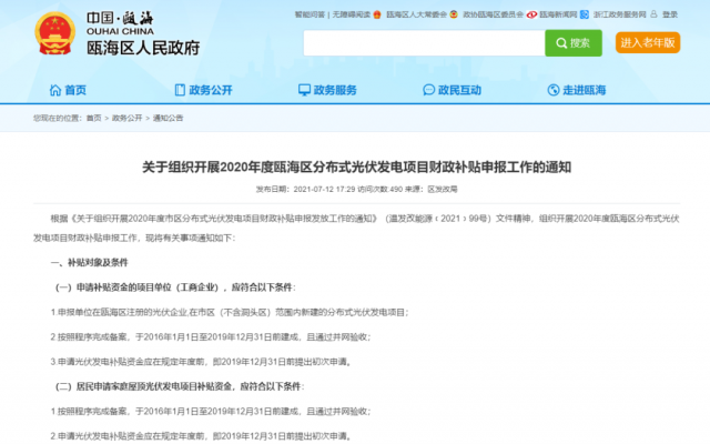 浙江甌海：屋頂光伏0.3元/千瓦時，連補五年！