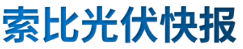 【光伏快報】硅料價格居高不下！最高成交價31萬元/噸;三部門發(fā)文！清理規(guī)范非電網(wǎng)直供電環(huán)節(jié)不合理加價