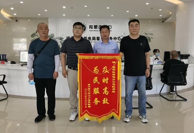 呼和浩特賽罕供電分公司靠前服務(wù)，持續(xù)跟蹤，保障村民用電無(wú)憂