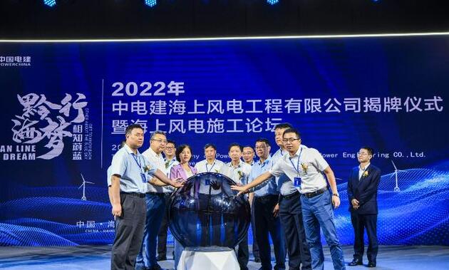 中國電建集團中電建海風(fēng)公司落戶?？诮瓥|新區(qū)