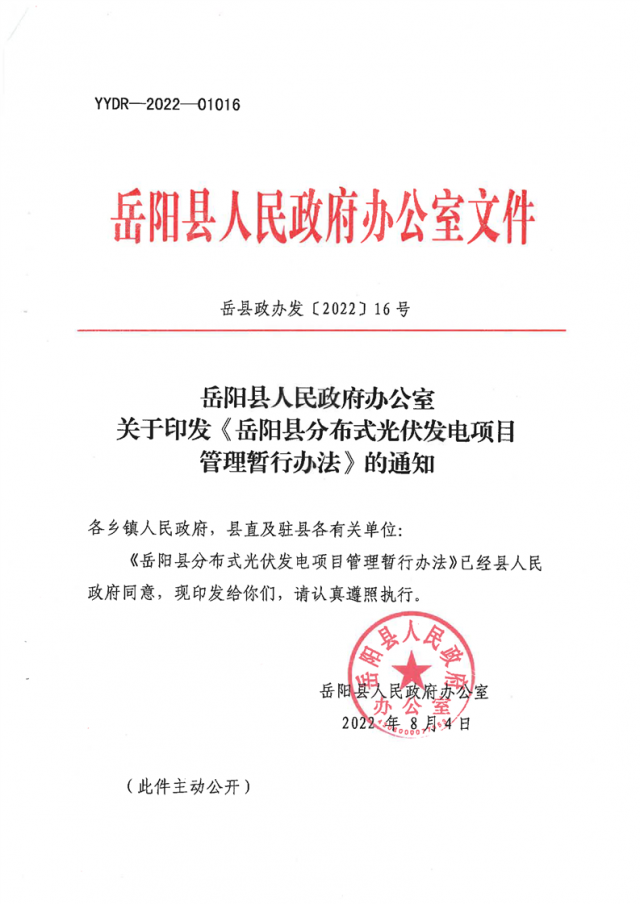 可免除發(fā)電業(yè)務許可、土地預審、節(jié)能評估等文件！湖南岳陽縣發(fā)布《分布式光伏發(fā)電項目管理暫行辦法》