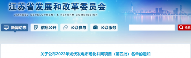 總規(guī)模242.72萬(wàn)千瓦！江蘇公布2022年（第四批）光伏發(fā)電市場(chǎng)化并網(wǎng)項(xiàng)目名單