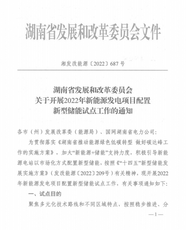 湖南：集中式光伏、風(fēng)電應(yīng)配15%、5%*2小時(shí)儲(chǔ)能