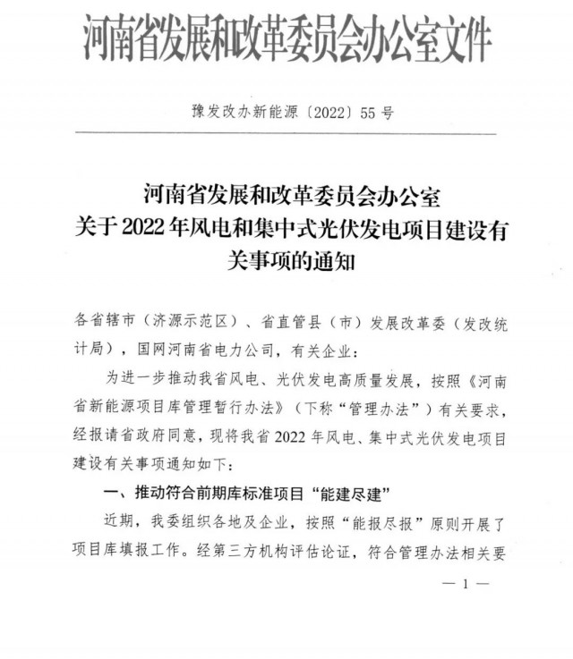 1.7GW！河南發(fā)布2022年風電和集中式光伏發(fā)電項目建設清單