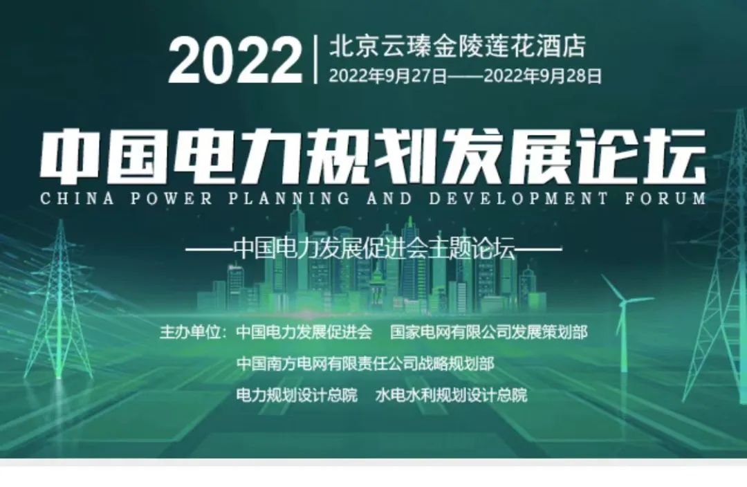 嘉賓議程公布，2022中國電力規(guī)劃發(fā)展論壇報名從速！和院士行業(yè)領導面對面交流！