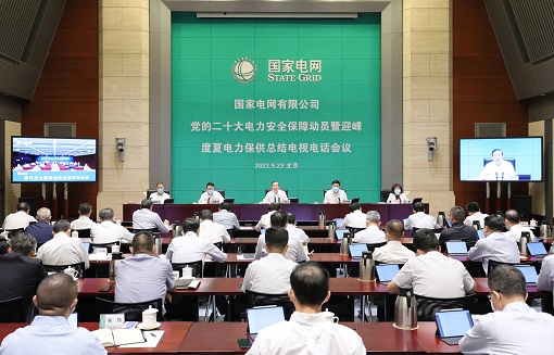 國家電網(wǎng)公司召開黨的二十大電力安全保障動(dòng)員會